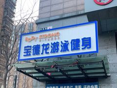 -宝德龙游泳健身