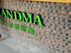 -马氏老外婆餐厅(魏县店)