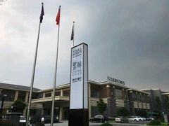 -成都安仁福朋喜来登酒店