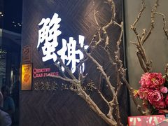 -蟹榭·本帮江浙菜·蟹宴(五角场合生汇商场店)