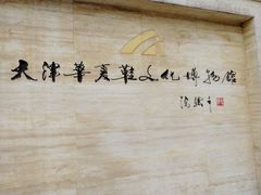 -天津华夏鞋文化博物馆