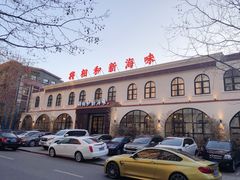 门面-将相和·海鲜蒸饺大连菜