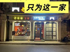 -老瑞福上海菜(人民广场店)