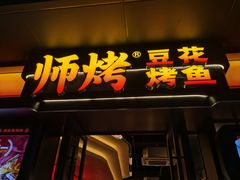 -师烤·豆花烤鱼(广州荔湾扬韬广场店)
