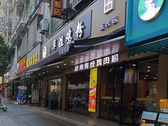 -华姐鸡粉(教育路店)