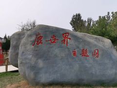 -北京鹿世界主题园