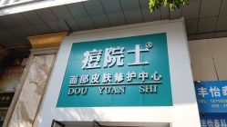 -痘院士专业祛痘皮肤管理