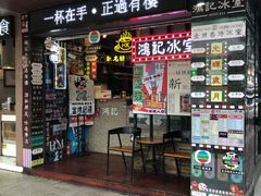 -香港鸿记冰室