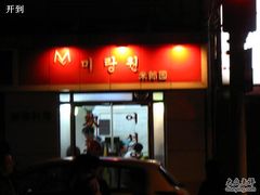 门面-米郎餐厅·朝鲜族料理(延长路店)