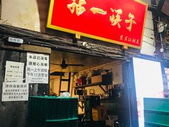 门面-拈一筷子·宜宾江湖菜(十一街店)