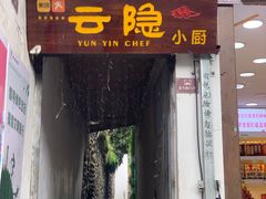 -云隐小厨·传统大理美食(复兴路店)