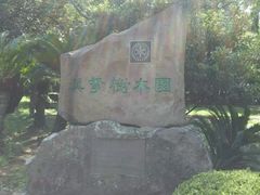 -汉拿树木园