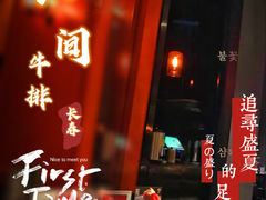 门面-食间牛排(湖西路店)