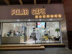 门面-POLAR CAFE(兴正元广场店)