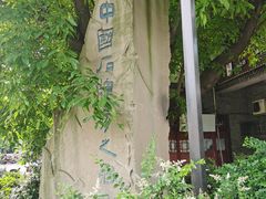 -南关石牌坊古镇