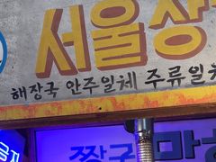 -釜山火炉·海鲜烤肉(紫藤路店)