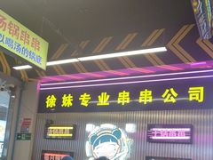 -徐妹串串香(春熙路店)
