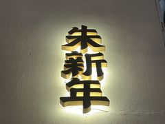 -朱新年·苏式汤团·面点(北寺塔店)