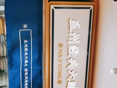 -马记永·兰州牛肉面(天通苑家乐福店)