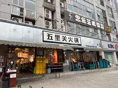 -五里关火锅(牛市口店)