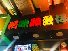 -妈咪鸡蛋仔(尖沙咀东分店)