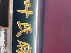 门面-叶氏麻糍(鼓浪屿店)