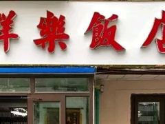 -群乐饭店(乐工一街店)