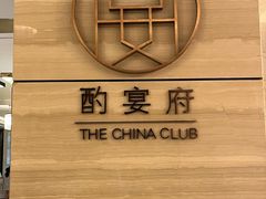 -酌宴府The China Club·广州万富希尔顿酒店(云城东路店)