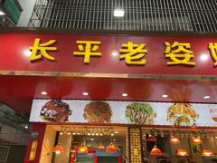 门面-长平老姿娘夜粥(平东一街店)