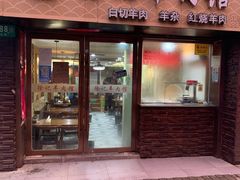 门面-徐记羊肉馆(新龙路店)