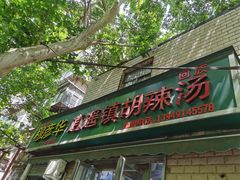 门面-穆彦华逍遥镇胡辣汤(岗坡路店)
