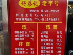 菜单-舒蔡记生煎菜饭(云南中路店)