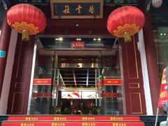 iphone_upload_pic-德云社(三里屯店)