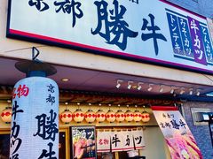 -牛カツ京都勝牛(河原町蛸薬師店)