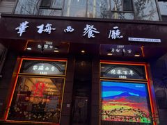 -华梅西餐厅(哈尔滨中央大街店)