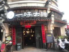 -一味大院•桐庐菜传承店(春江路店)