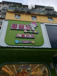 -爱婴岛(天河棠德南路店)