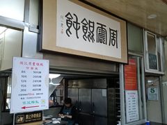 -周震馄饨