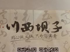-川西坝子火锅(五墩西路店)
