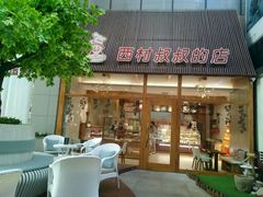 -西村叔叔的店·面包·甜品·蛋糕(崂山丽达店)