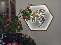 -穆桂英美食(城中店)