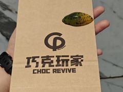 -巧克玩家·城市伴手礼(in88银泰店)