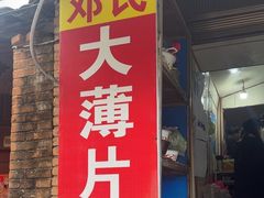 -邓氏大薄片