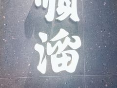 -顺溜·手工刀削面·黑金店(铜锣湾店)