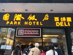 门面-国际饭店·帆声西饼屋(黄河路店)