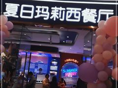 门面-夏日玛莉西餐厅(金茂览秀城店)