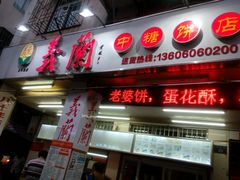 门面-义兰中糖饼店(大同路总店)