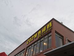 -202特色排档(五缘湾店)