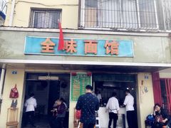 门面-全味面馆