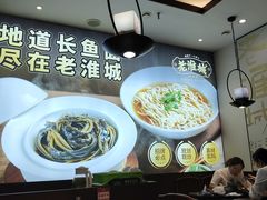 -老淮城·长鱼面(河下古镇店)